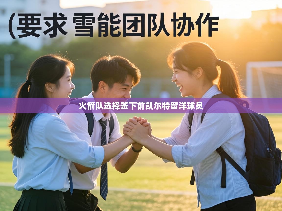 火箭队选择签下前凯尔特留洋球员  第1张