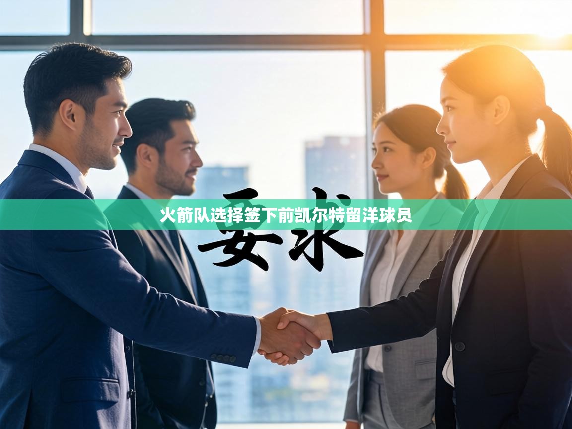 火箭队选择签下前凯尔特留洋球员  第2张