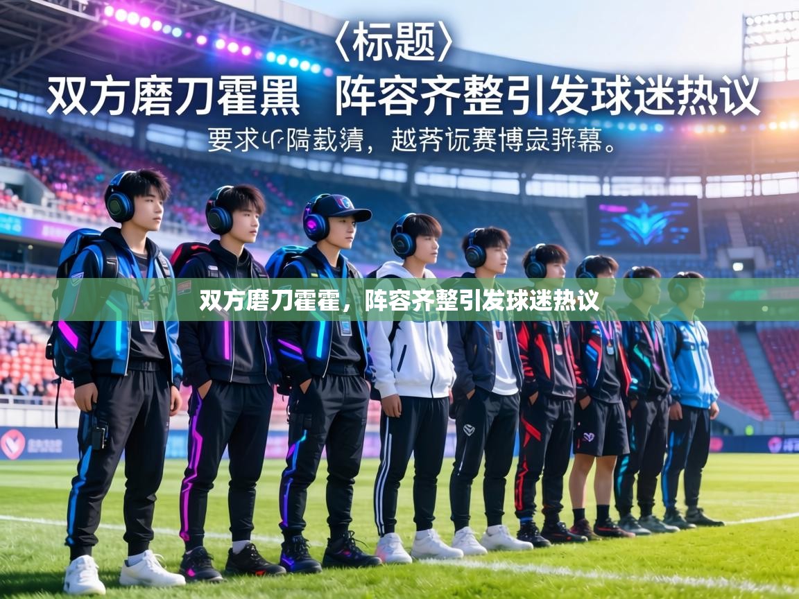 双方磨刀霍霍,阵容齐整引发球迷热议 第1张