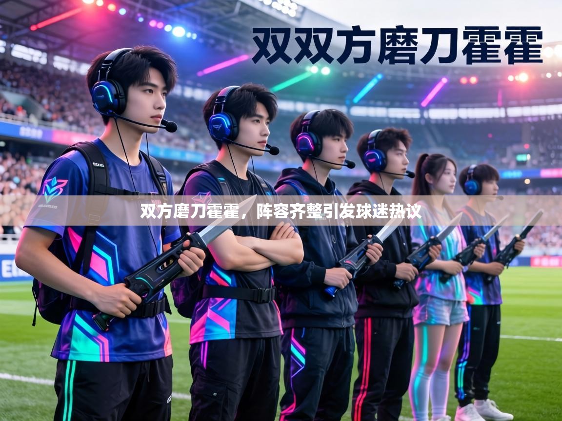 双方磨刀霍霍,阵容齐整引发球迷热议 第2张