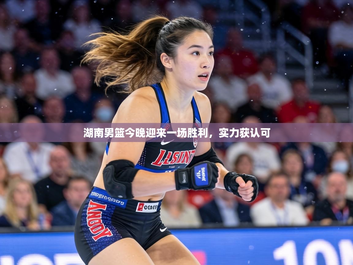 湖南男篮今晚迎来一场胜利，实力获认可  第1张