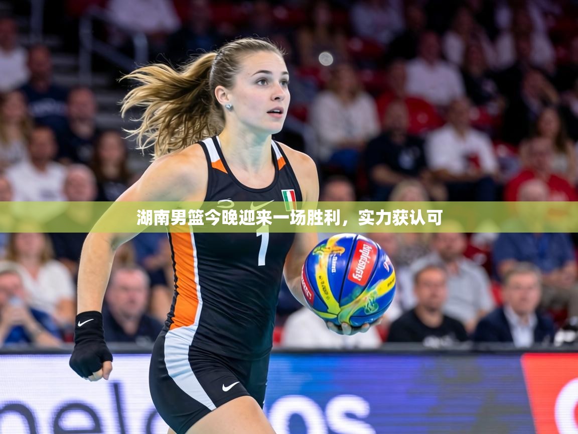 湖南男篮今晚迎来一场胜利，实力获认可  第2张