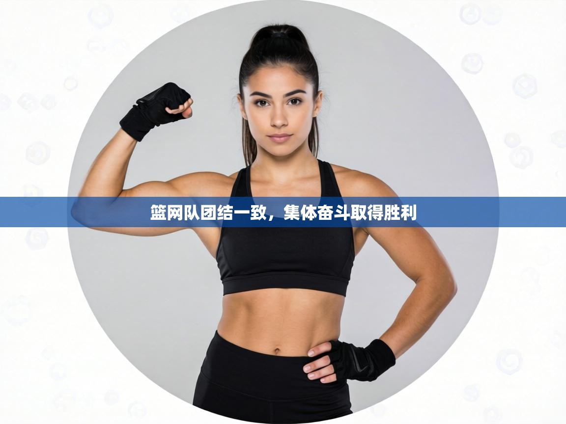 篮网队团结一致，集体奋斗取得胜利  第2张