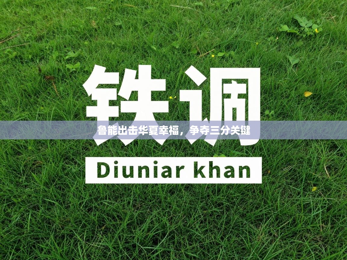 鲁能出击华夏幸福,争夺三分关键 第1张