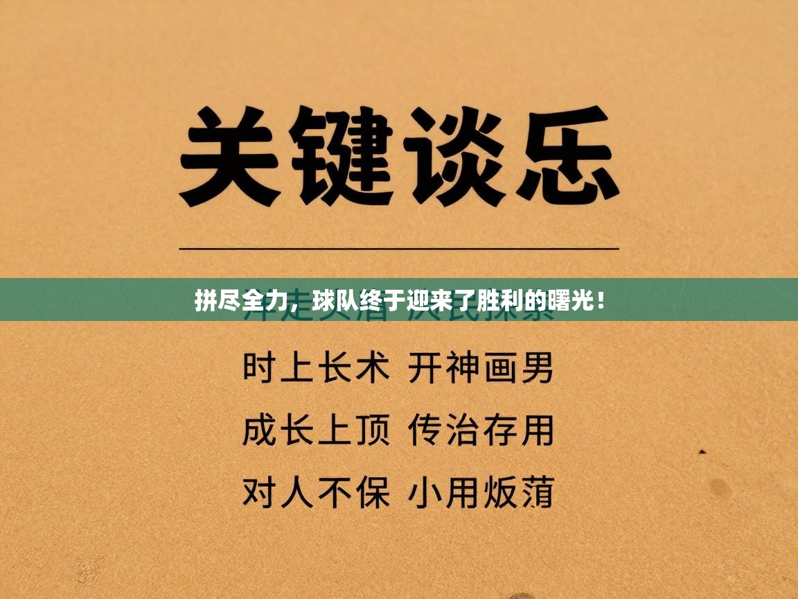 拼尽全力，球队终于迎来了胜利的曙光！  第1张